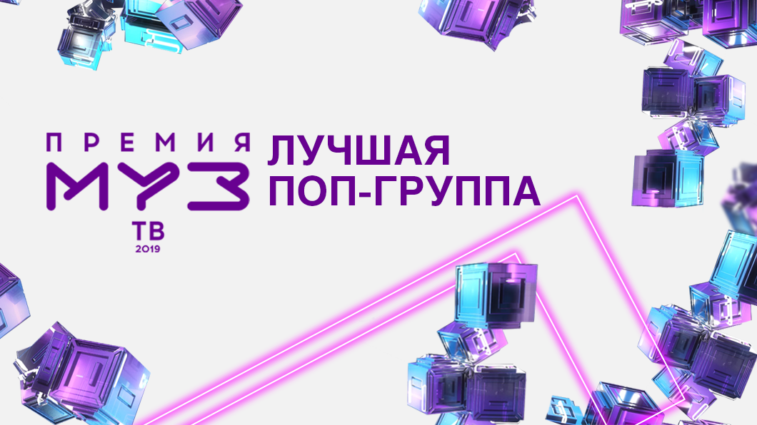 Premiya Muz Tv 2019 Nominaciya Luchshaya Pop Gruppa